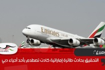 "بلومبرغ": التحقيق بحادث طائرة إماراتية كادت تصطدم بأحد أحياء دبي